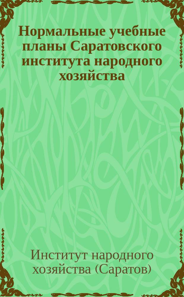 Нормальные учебные планы Саратовского института народного хозяйства