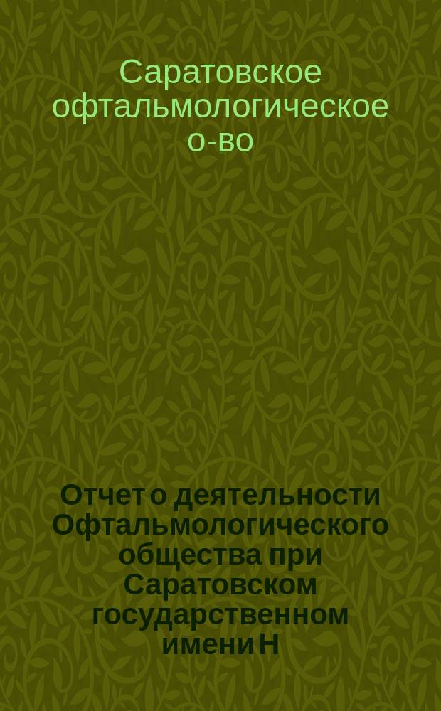 Отчет о деятельности Офтальмологического общества при Саратовском государственном имени Н.Г.Чернышевского университете за 1919-1924 гг.