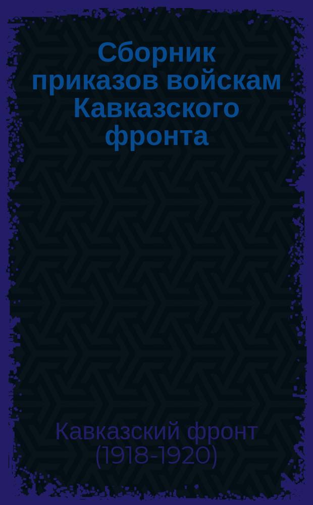 Сборник приказов войскам Кавказского фронта : № 1970-№ 1972, г.Ростов н/Дону. 23 окт. 1920 г
