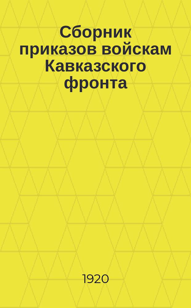 Сборник приказов войскам Кавказского фронта : № 1982-№ 1983, № 1985, № 1987-№ 1992 г.Ростов н/Дону. 25 окт. 1920 г