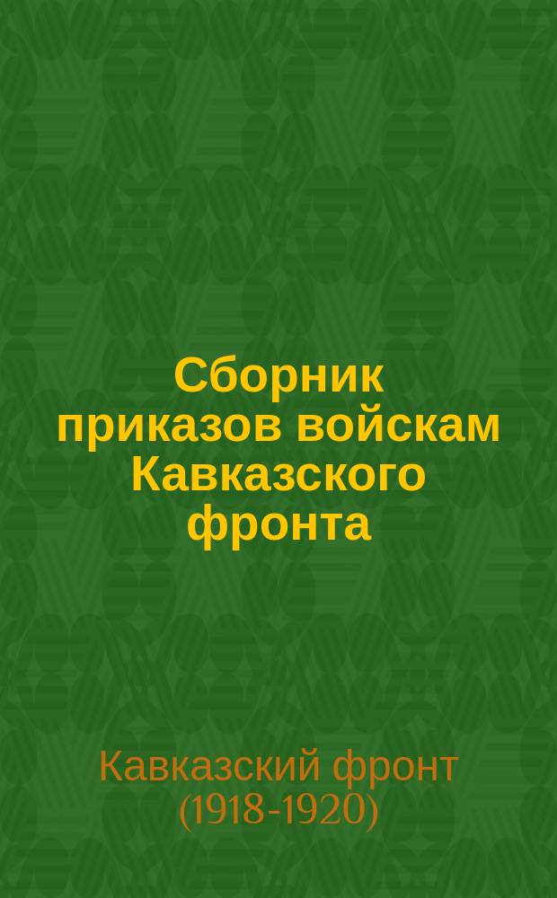 Сборник приказов войскам Кавказского фронта : № 2027-№ 2029. г.Ростов н/Дону. 31 окт. 1920 г