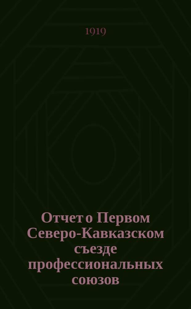 Отчет о Первом Северо-Кавказском съезде профессиональных союзов : 1919 г