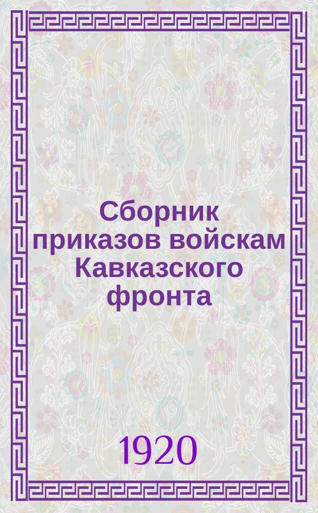 Сборник приказов войскам Кавказского фронта : № 2243-№ 2245. г.Ростов н/Дону. 24 нояб. 1920 г