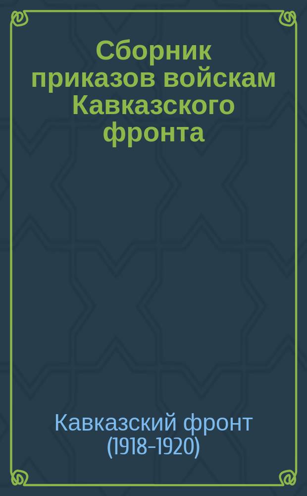 Сборник приказов войскам Кавказского фронта : № 2252-№ 2256. г.Ростов н/Дону. 24-26 нояб. 1920 г