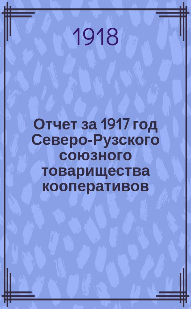 Отчет за 1917 год Северо-Рузского союзного товарищества кооперативов