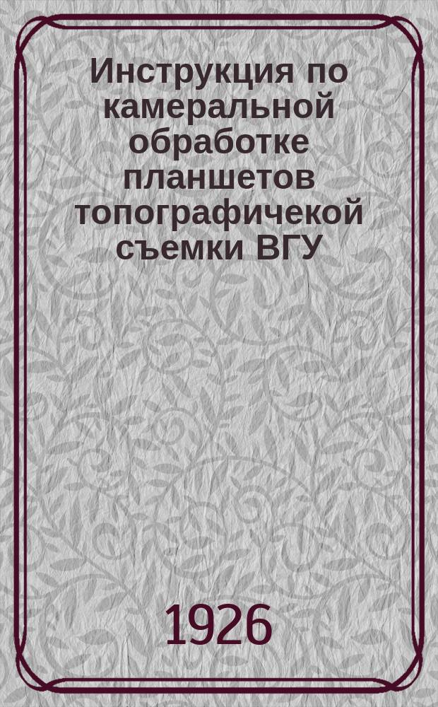 Инструкция по камеральной обработке планшетов топографичекой съемки ВГУ