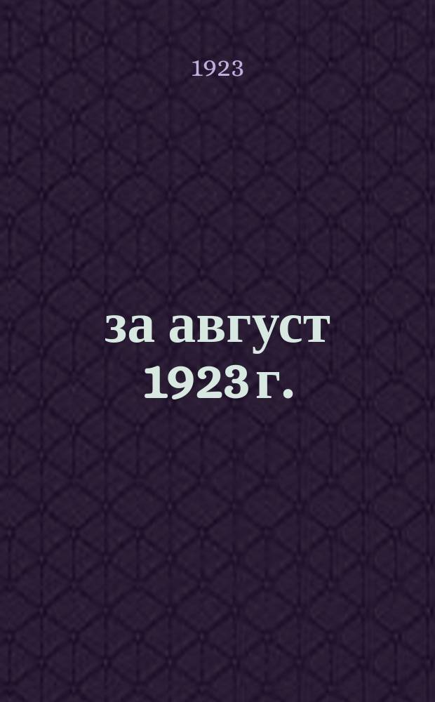 ... за август 1923 г. : (Сост. ЦПЭУ)
