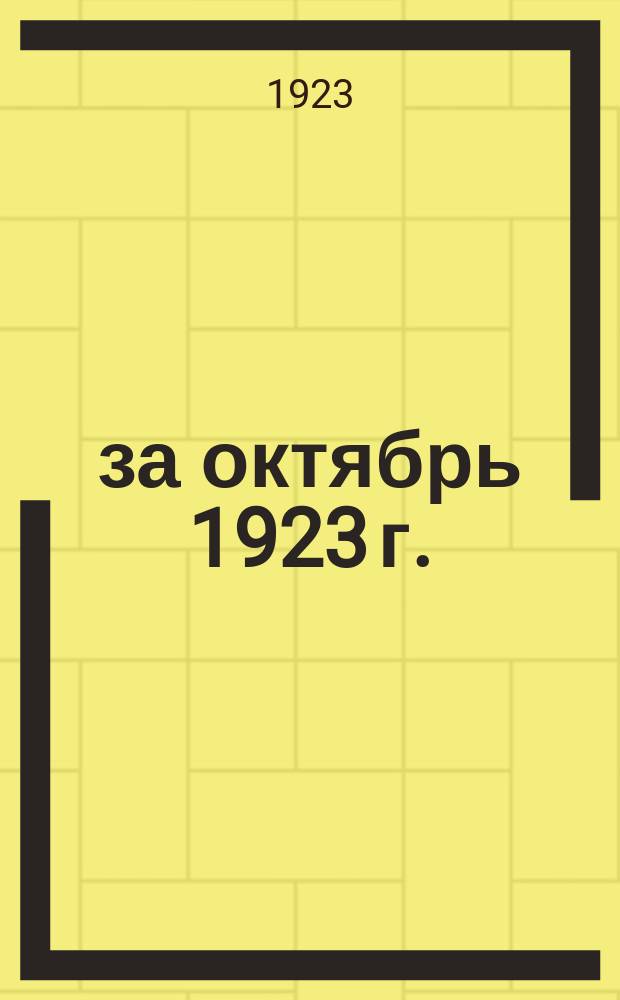 ... за октябрь 1923 г. : (Сост. ЦПЭУ)