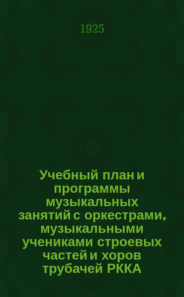 Учебный план и программы музыкальных занятий с оркестрами, музыкальными учениками строевых частей и хоров трубачей РККА