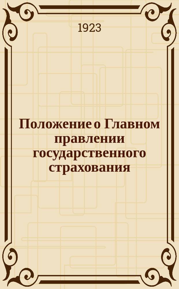 Положение о Главном правлении государственного страхования