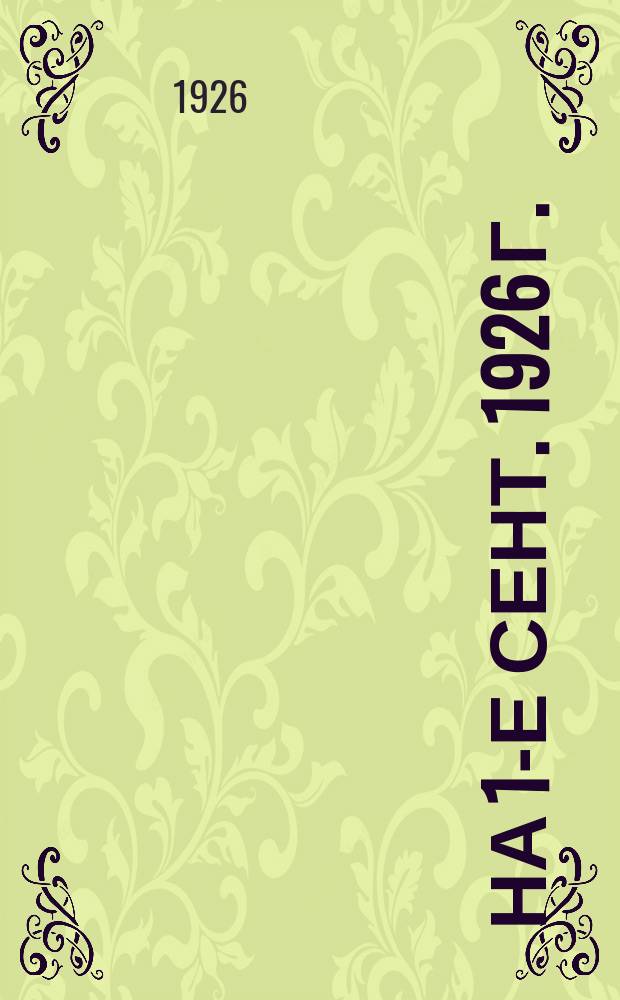 ... на 1-е сент. 1926 г.