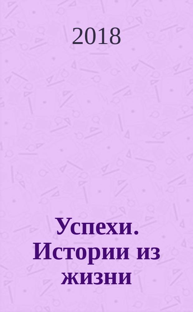 Успехи. Истории из жизни