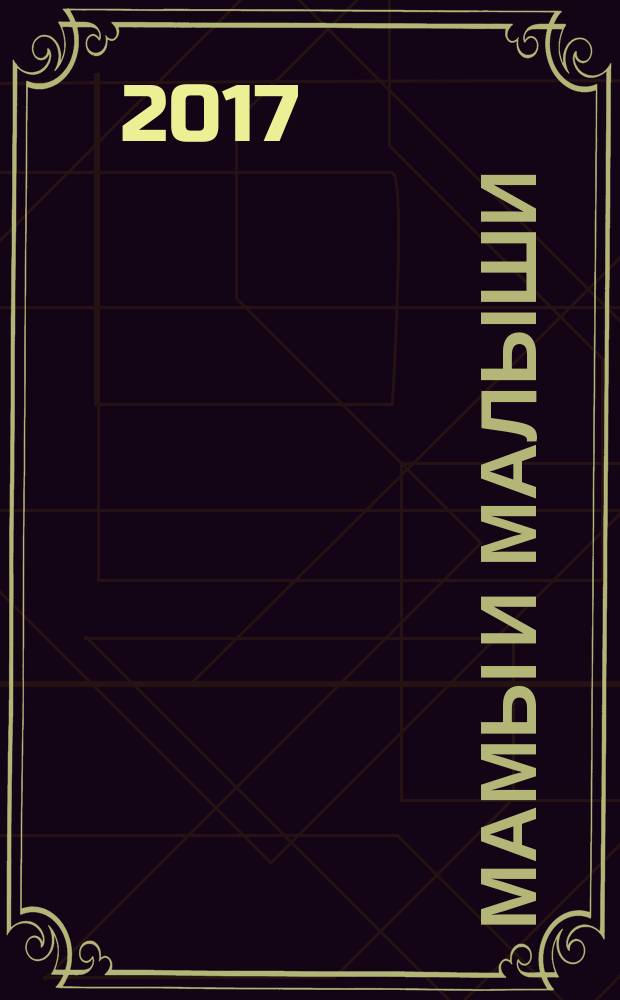 Мамы и малыши : дополни картинку : для детей до трёх лет : 0+