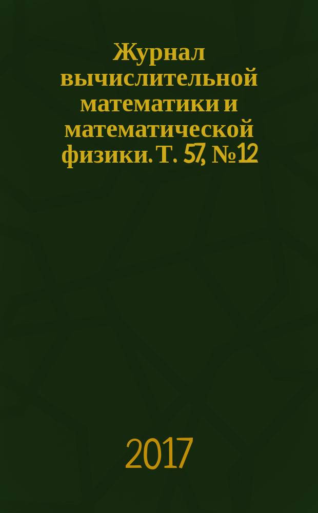Журнал вычислительной математики и математической физики. Т. 57, № 12 (с указ.)
