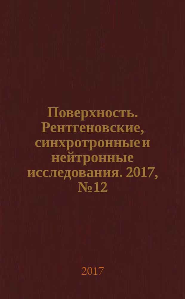 Поверхность. Рентгеновские, синхротронные и нейтронные исследования. 2017, № 12