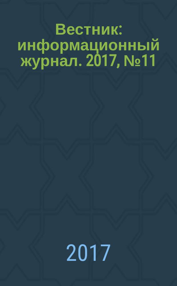 Вестник : информационный журнал. 2017, № 11/12