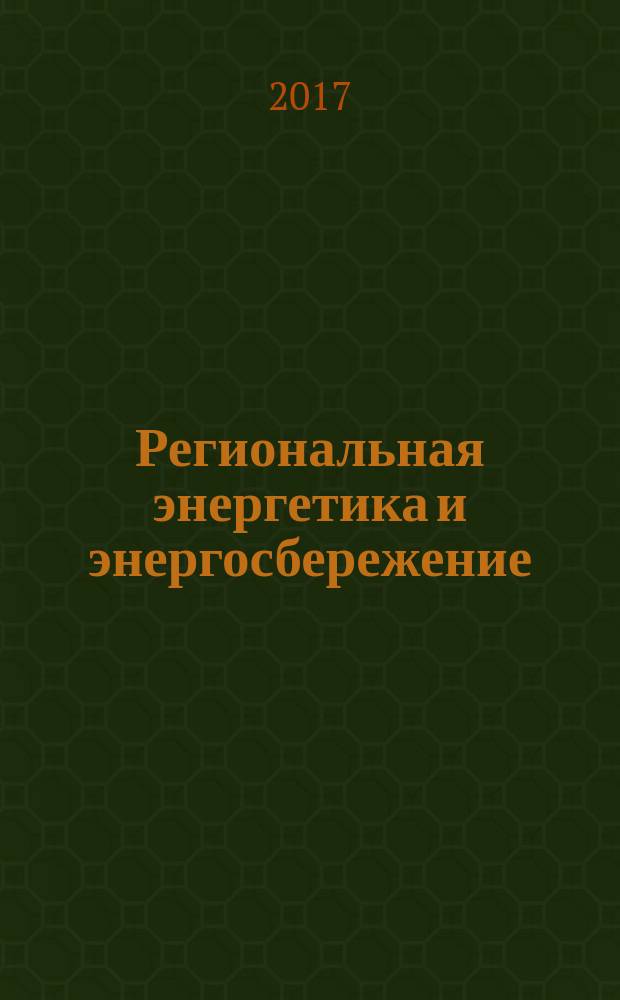 Региональная энергетика и энергосбережение : информационно-аналитический журнал для профессионалов. 2017, № 5/6