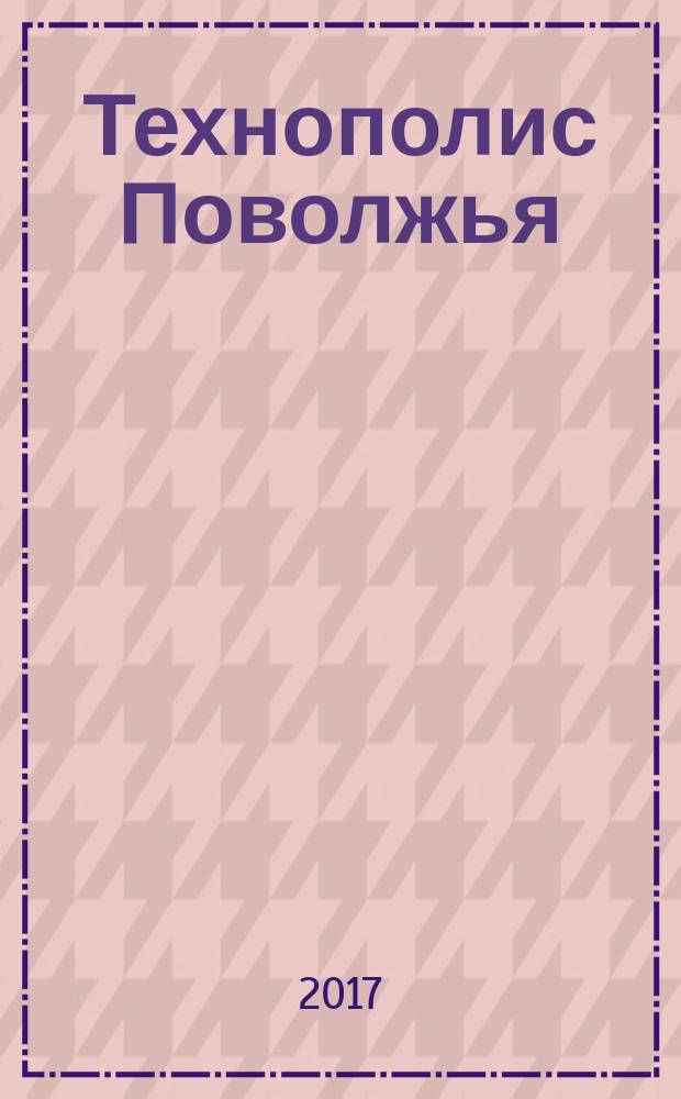 Технополис Поволжья : научно-популярный журнал СамГТУ. № 15