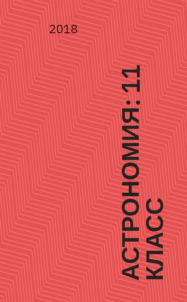 Астрономия : 11 класс : технологические карты уроков по учебнику Б. А. Воронцова-Вельяминова, Е. К. Страута