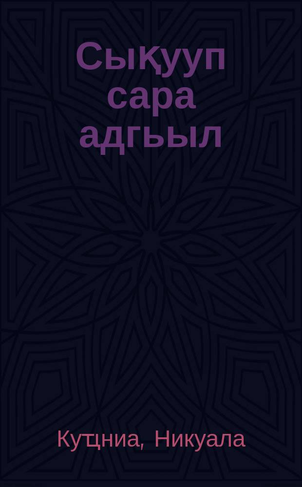 Сықууп сара адгьыл = Живу я на земле