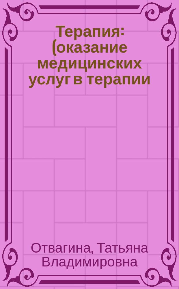 Терапия : (оказание медицинских услуг в терапии) : учебное пособие для студентов образовательных учреждений среднего профессионального образования