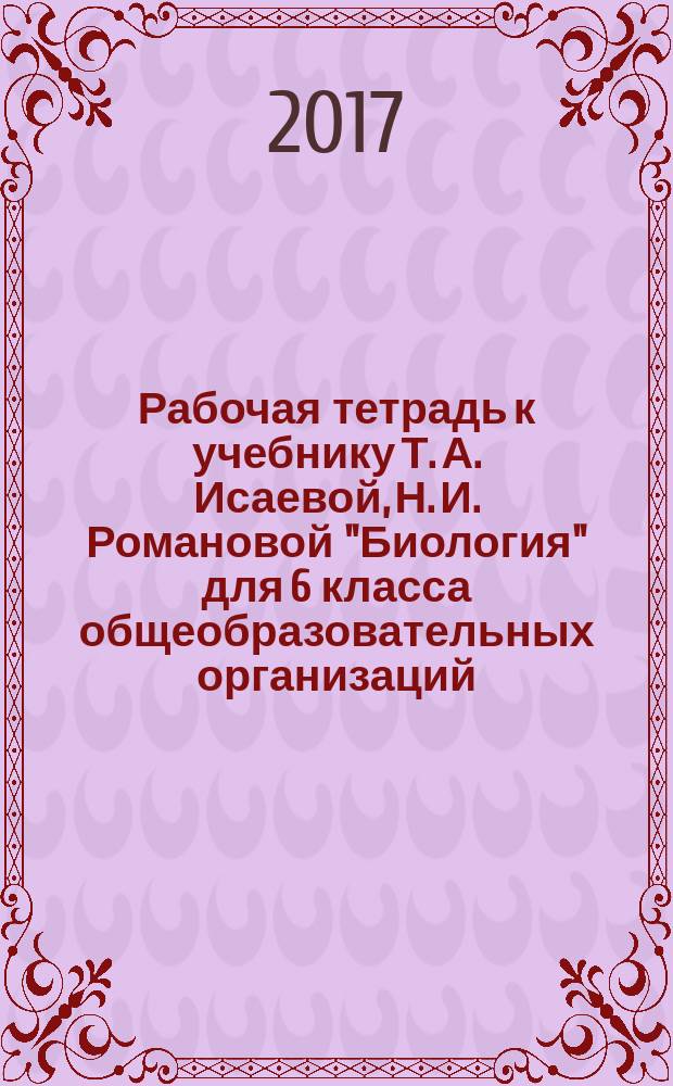 Рабочая тетрадь к учебнику Т. А. Исаевой, Н. И. Романовой "Биология" для 6 класса общеобразовательных организаций