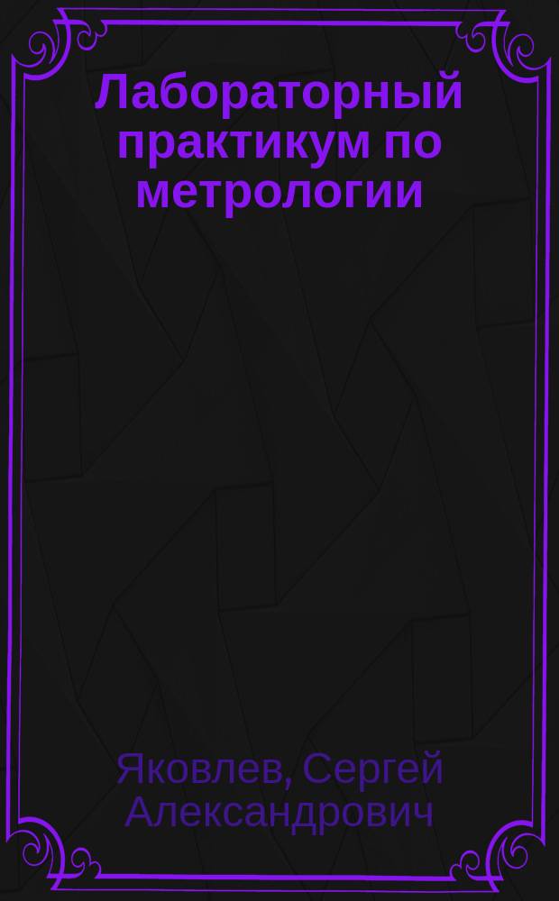 Лабораторный практикум по метрологии : учебное пособие по подготовке бакалавров по направлению "Агроинженерия"