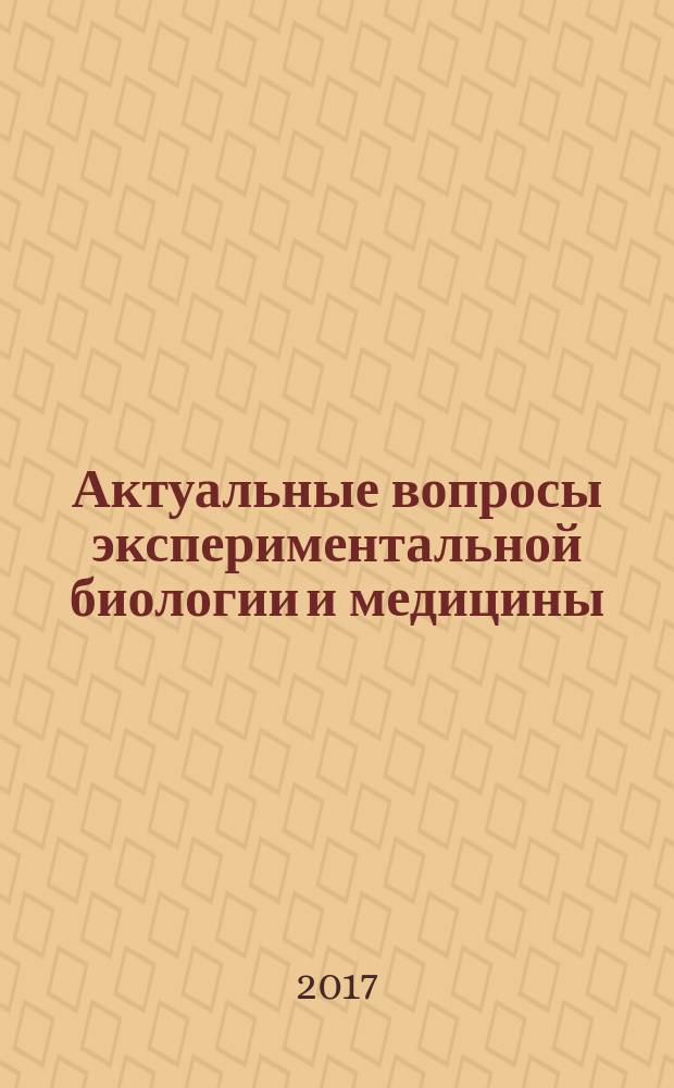 Актуальные вопросы экспериментальной биологии и медицины : материалы III региональной научной конференции Дальневосточного государственного медицинского университета, посвященной памяти заслуженного деятеля науки РФ С.С. Тимошина, Дальневосточный государственный медицинский университет, г. Хабаровск, 7 ноября 2015 года