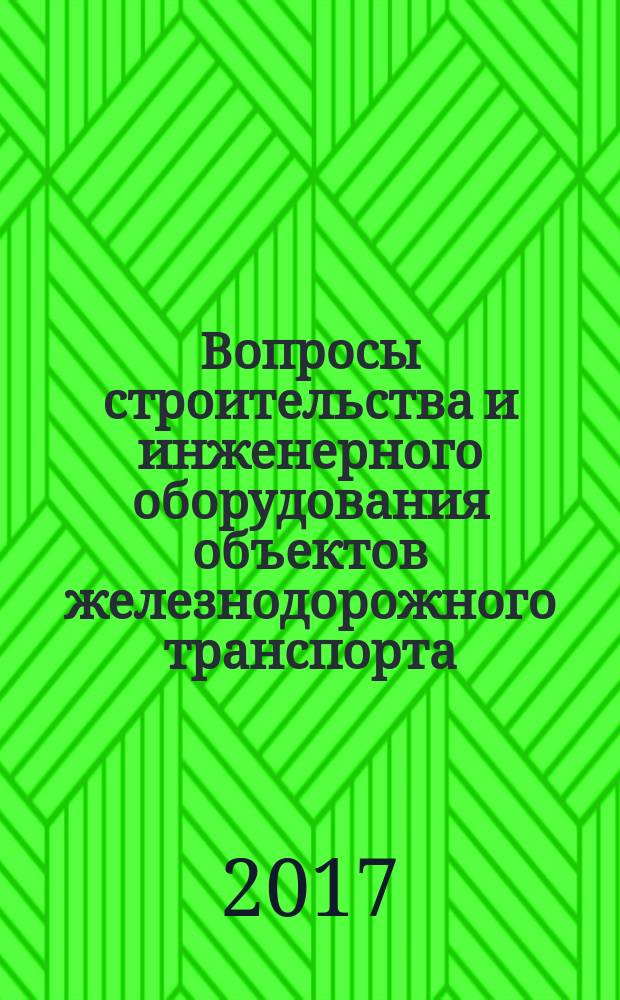 Вопросы строительства и инженерного оборудования объектов железнодорожного транспорта : материалы научно-практической конференции (Новосибирск, 22 марта 2017 г.)