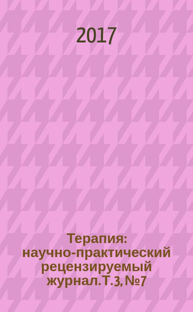 Терапия : научно-практический рецензируемый журнал. Т. 3, № 7 (17)
