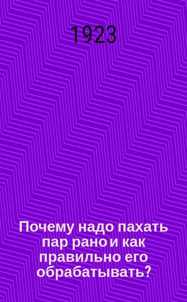 Почему надо пахать пар рано и как правильно его обрабатывать? : листовка