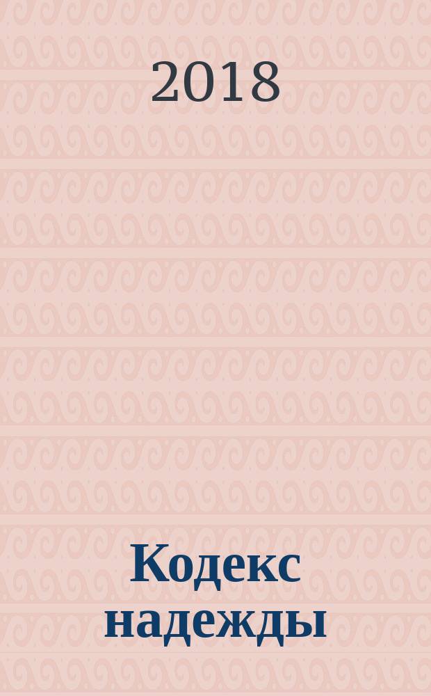 Кодекс надежды : роман