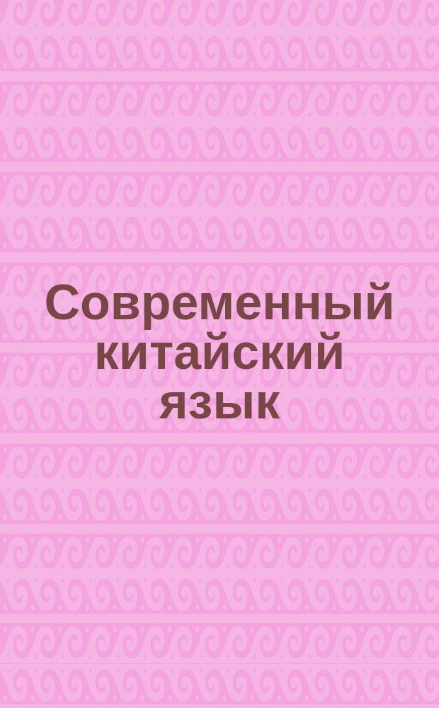 Современный китайский язык