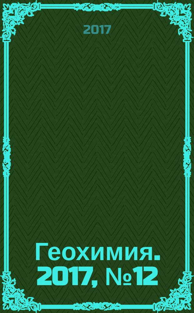 Геохимия. 2017, № 12