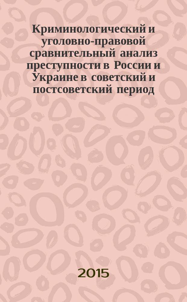 Криминологический и уголовно-правовой сравнительный анализ преступности в России и Украине в советский и постсоветский период : автореферат дис. ... кандидата юридических наук : 12.00.08