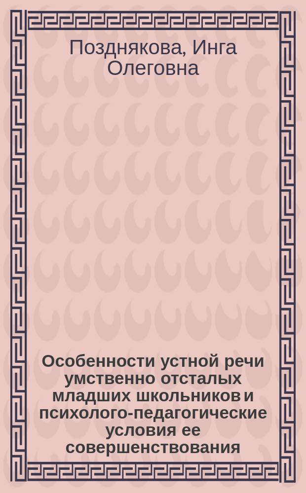 Особенности устной речи умственно отсталых младших школьников и психолого-педагогические условия ее совершенствования : автореферат дис. ... кандидата психологических наук : 19.00.10