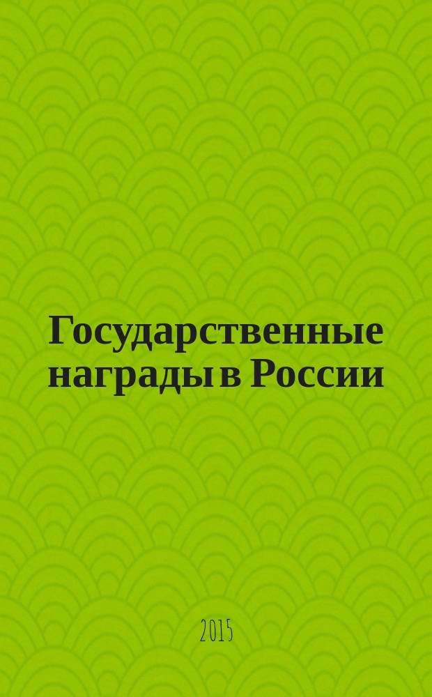 Государственные награды в России : телеологические и аксиологические основания правового регулирования : автореферат дис. ... доктора юридических наук : 12.00.01, 12.00.02