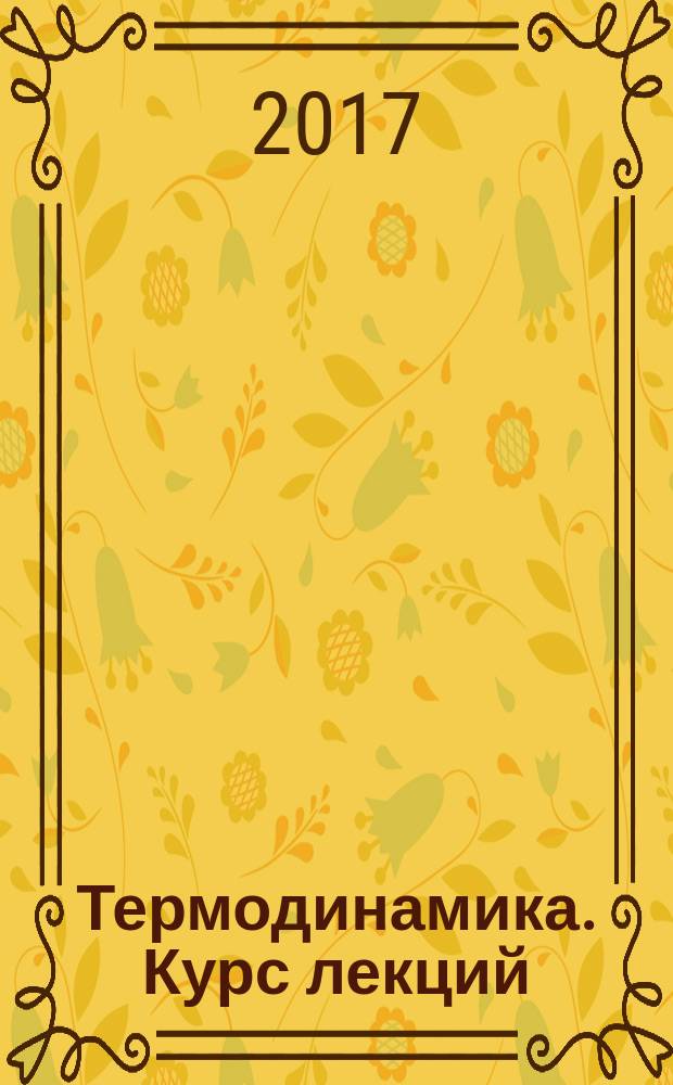Термодинамика. Курс лекций : учебное пособие для обучающихся по направлению подготовки 13.03.03 Энергетическое машиностроение