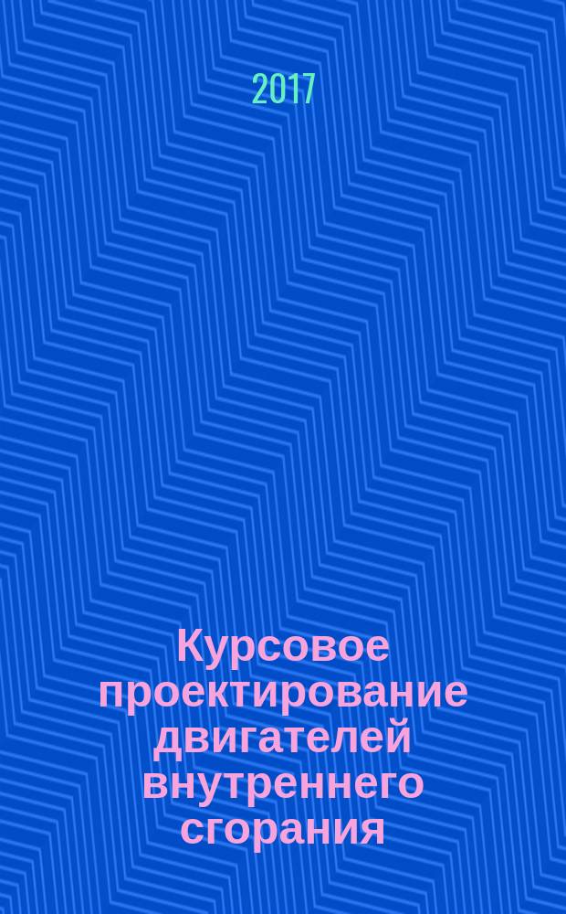 Курсовое проектирование двигателей внутреннего сгорания: тепловой расчет : учебное пособие