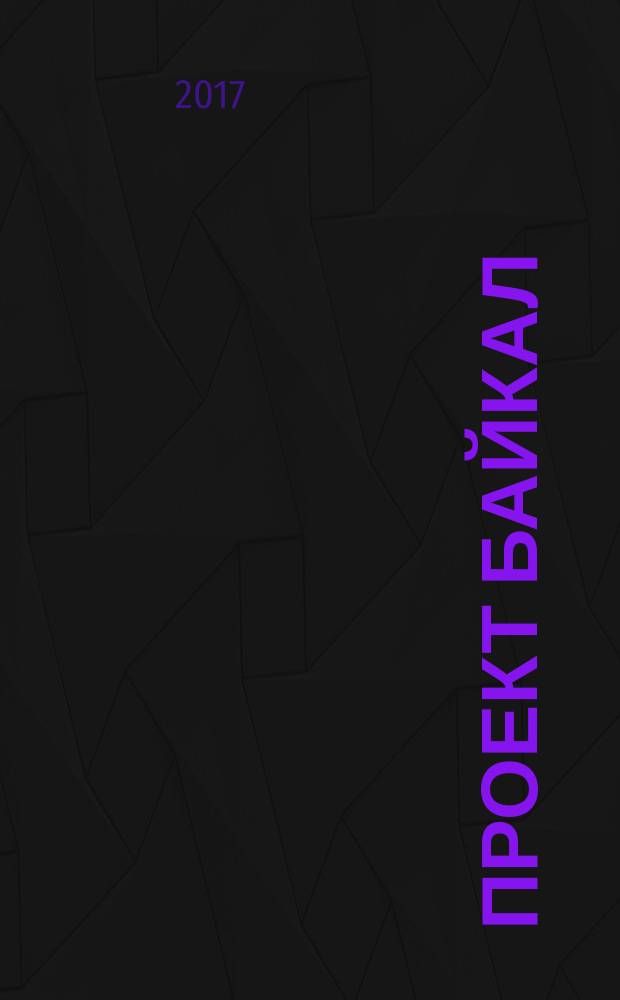 Проект Байкал / Project Baikal : архитектура, дизайн, градостроительство, технологии. 54 : Востокозапад