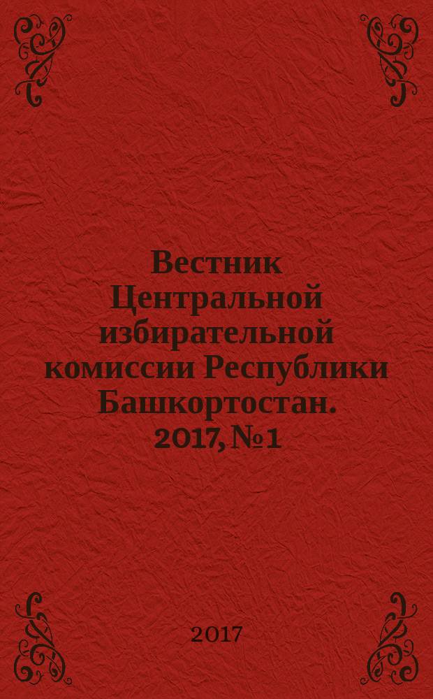 Вестник Центральной избирательной комиссии Республики Башкортостан. 2017, № 1/2 (27/28)