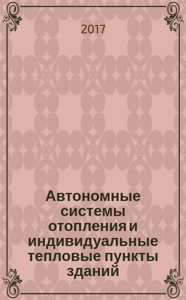 Автономные системы отопления и индивидуальные тепловые пункты зданий : практикум