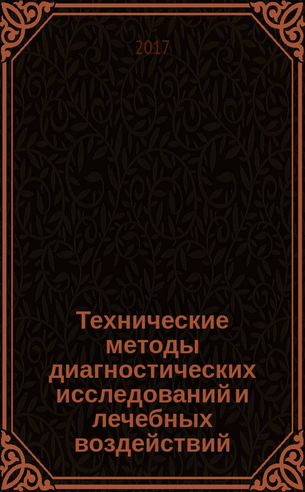Технические методы диагностических исследований и лечебных воздействий : учебное пособие [для студентов и магистрантов высших технических учебных заведений направлений 12.03.04, 12.04.04 Биотехнические системы и технологии в 3 ч.]. Ч. 2