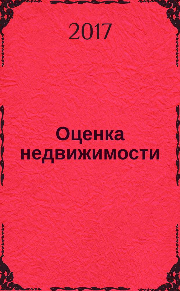 Оценка недвижимости : учебно-методическое пособие