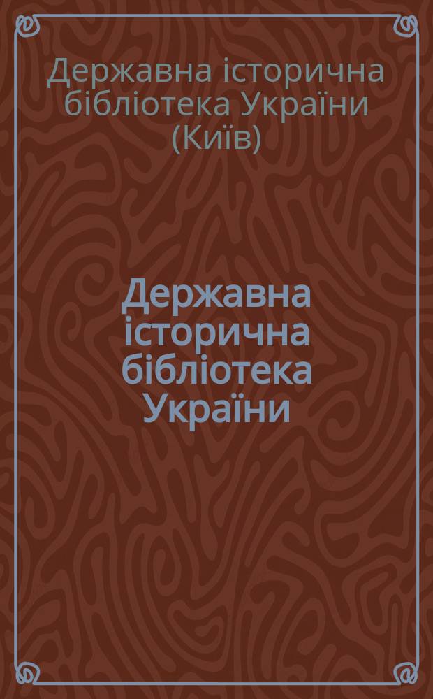 Державна історична бібліотека України: 1939-2009