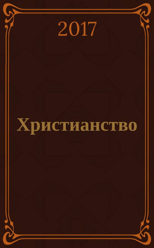 Христианство: история и современность : учебное пособие