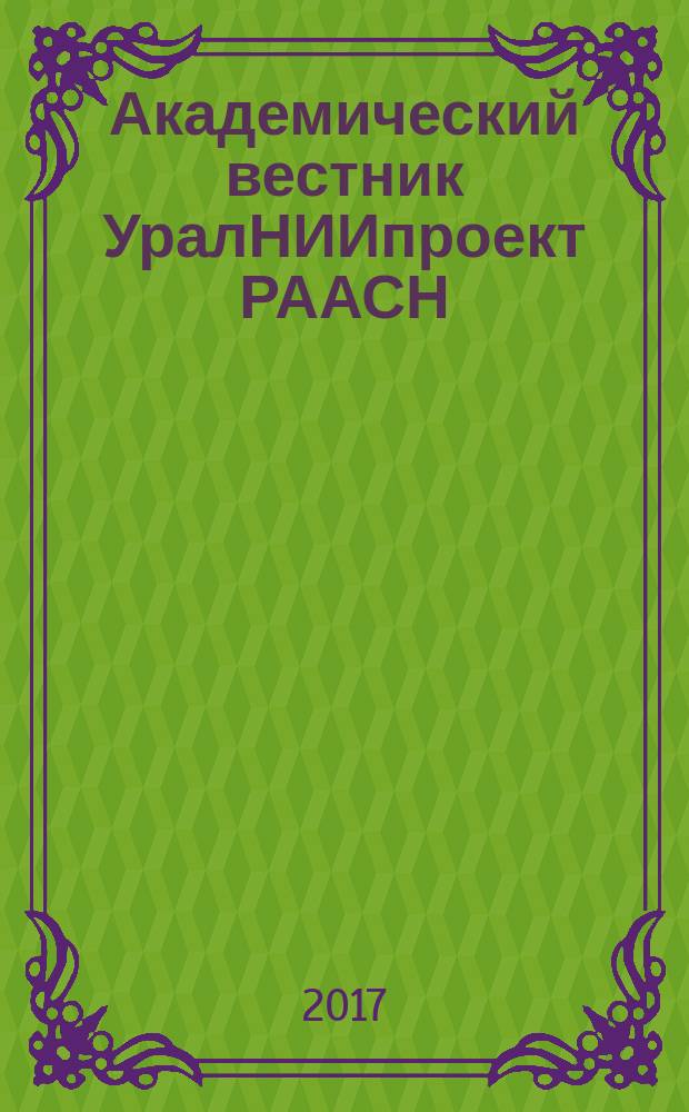 Академический вестник УралНИИпроект РААСН : информационное издание. 2017, 4
