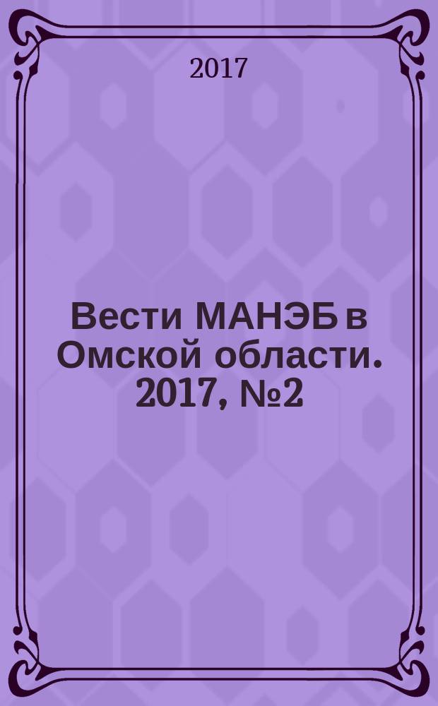 Вести МАНЭБ в Омской области. 2017, № 2 (9)