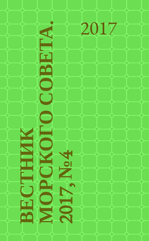 Вестник Морского совета. 2017, № 4 (51)