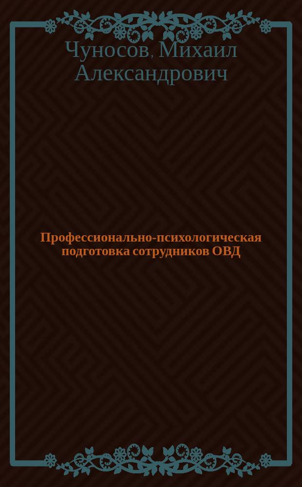 Профессионально-психологическая подготовка сотрудников ОВД : учебное пособие